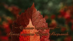 Осеннее настроение*