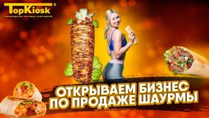 Как открыть шаурму - интервью с владельцем бизнеса. Где купить павильон для шаурмы?