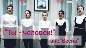 "Ты - человек!" песня из к/ф "Приключения Электроника" анс."Весна". ДДК им.Пичугина.Новосибирск,2023