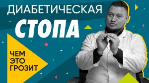 Диабетическая стопа и стопа диабетика - в чем разница | Здоровье ног