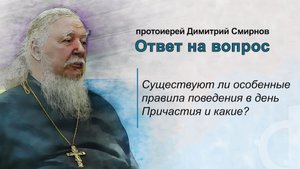 Существуют ли особенные правила поведения в день Причастия и какие?