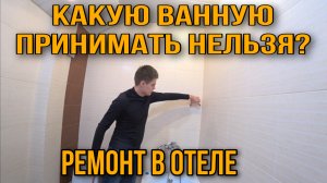 Ремонт ванной комнаты! Как делать нельзя и как ТАКОГО избежать? Ответ в ролике