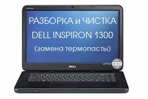 Разборка и чистка ноутбука DELL INSPIRON 1300