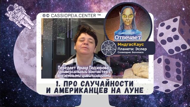 1. Высаживались ли американцы на Луну? Случайности не случайны? Создатели и создание случайностей.