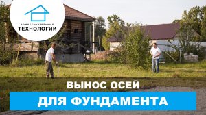 Вынос осей здания в натуру