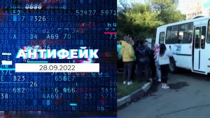 АнтиФейк. Выпуск от 28.09.2022