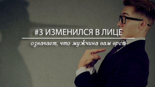 5 признаков, что мужчина тебе врёт смотреть онлайн