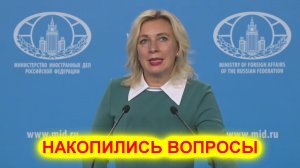 Мария Захарова: У нас много вопросов к ООН и США