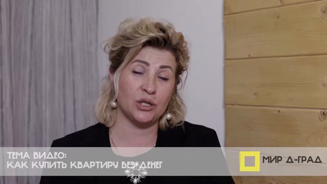 Как купить квартиру без денег? / Мир - Дград /Недвижимость в Димитровграде / Как купить квартиру?