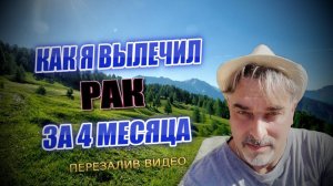 🌸КАК Я ВЫЛЕЧИЛ РАК ЗА 4 МЕСЯЦА Результат последнего КТ онкология🌸