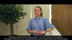 Интервью пациентки на следующий день после одномоментной импанатции