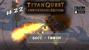 Тифон - Погибель богов ★ Titan Quest ★ Прохождение #22