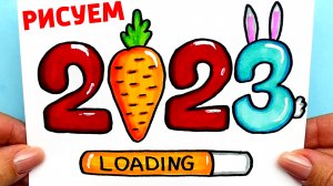 Как нарисовать Новогодние Цифры 2023 | Рисунок на Новый Год Кролика | Рисунки Юльки.