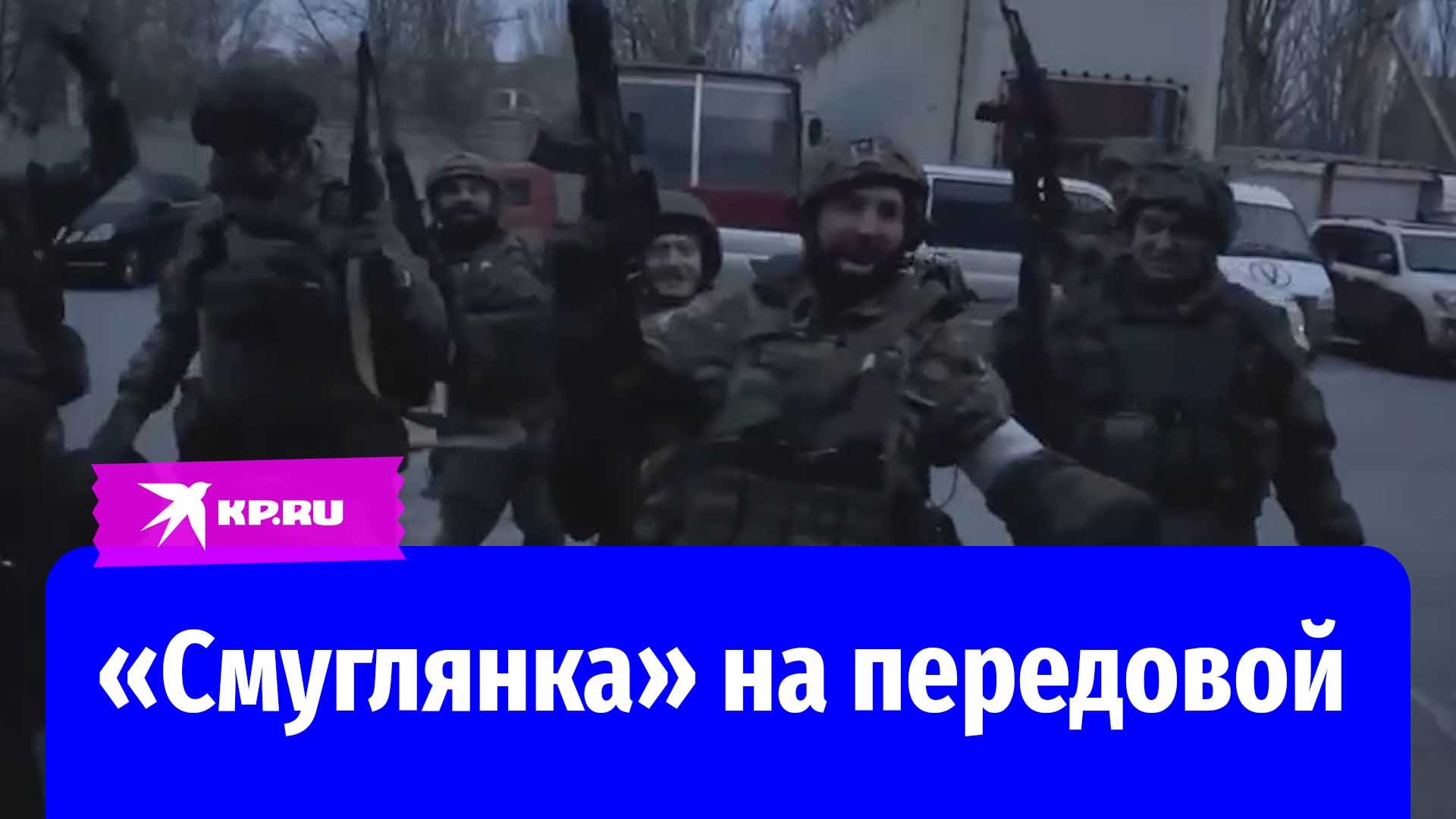 Российские бойцы спели знаменитую «Смуглянку» в зоне СВО