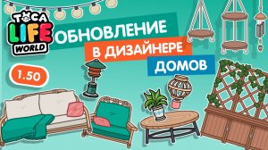 ОБНОВЛЕНИЕ В ДИЗАЙНЕРЕ ДОМОВ ТОКА БОКА 1.50 / TOCA LIFE WORLD / МИЛАШКА МАЛЫШКА