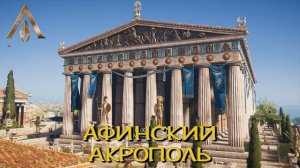Discovery Tour - ДРЕВНЯЯ ГРЕЦИЯ ➤ 01 АФИНСКИЙ АКРОПОЛЬ