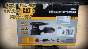 Обзор шлиф машинки cat dx 46