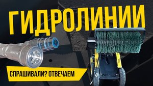 Три вопроса в техподдержку по дополнительным линиям на МИНИ ПОГРУЗЧИКЕ