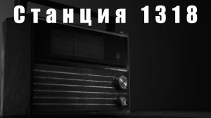 Станция 1318. Мистическая история