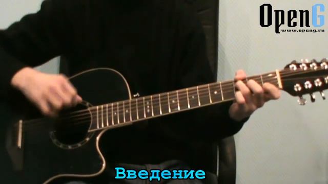 Введение. Open G смотреть онлайн