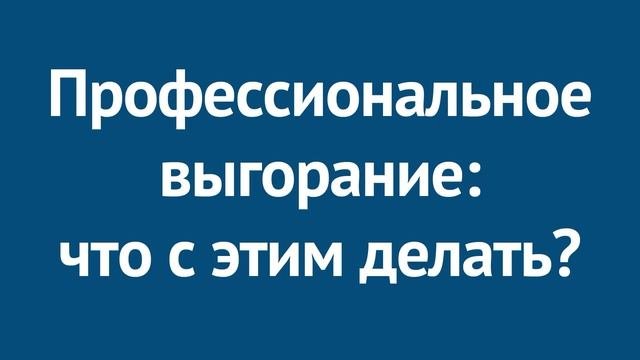 Профессиональное выгорание: что делать и как преодолеть это состояние?