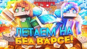 ЛЕТАЕМ НА БЕД ВАРСЕ!НОВАЯ ТАКТИКА НА БРЕДИКСЕ - BreadixWorld 1.1.5