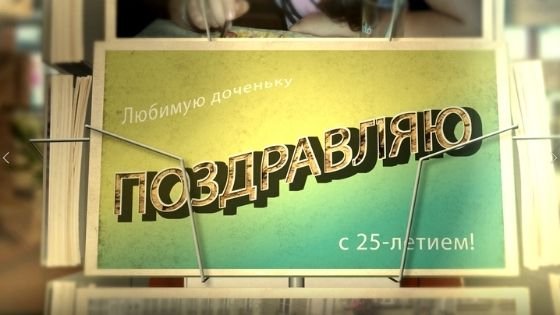 Поздравляю любимую доченьку с 25-летием.