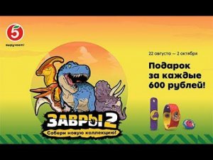Распаковка Завры 2 из новой акции магазина Пятёрочка.  Завры вернулись !!!!!