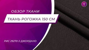 Ткань Рогожка 150 см 272 гр 218603 К темно коричневая