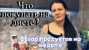 Это можно есть на диете! Моя закупка на правильном питании.