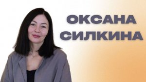 "Оксана Силкина / "Благодарное сердце притягивает небо" / 04.08.2024"