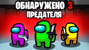 AMONG US, НО В 12 ЧЕЛОВЕК И 3 ПРЕДАТЕЛЯ