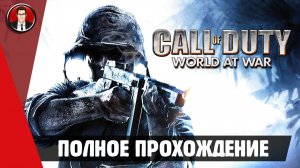 Call of Duty: World at War (2008) ► ПОЛНОЕ ПРОХОЖДЕНИЕ ● ИГРОФИЛЬМ ● Без комментариев