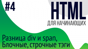 #4. Уроки по HTML для НАЧИНАЮЩИХ (ul, ol, li, div, span, блочные и строчные тэги)