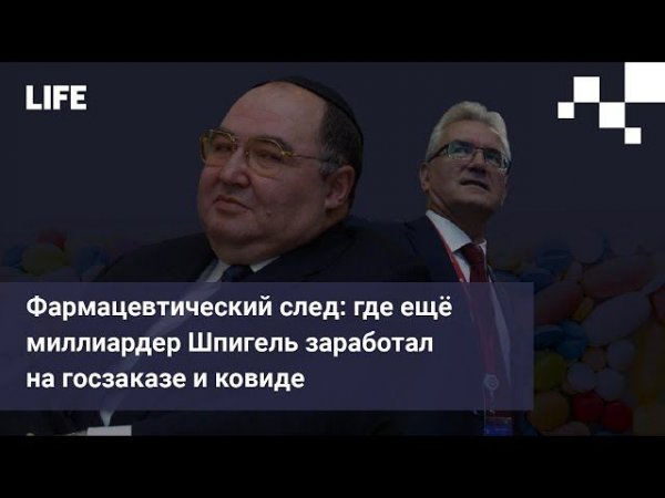 Фармацевтический след: где ещё миллиардер Шпигель заработал на госзаказе и ковиде