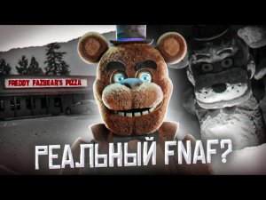 РЕАЛЬНАЯ ПИЦЦЕРИЯ ФНаФ | FNaF в реальной жизни | Five Nights at Freddy's Fright Dome