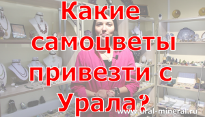 Какие самоцветы привезти с Урала