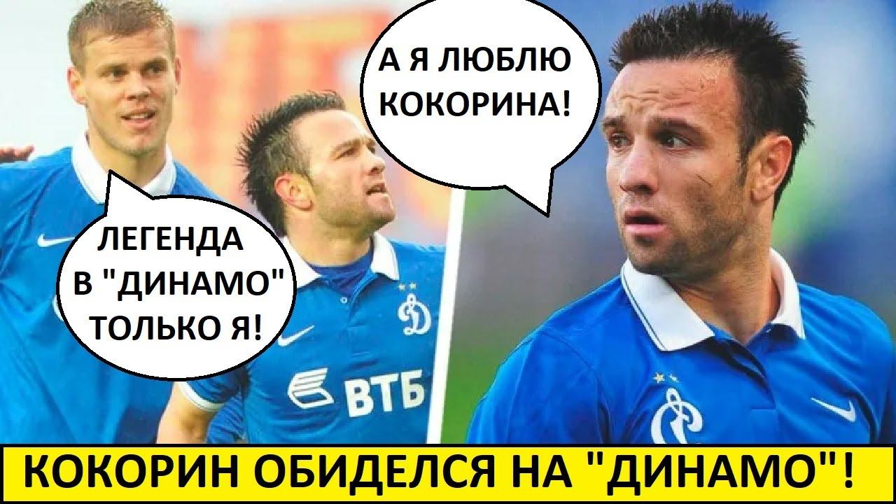 Кокорин наехал на Динамо и Вальбуэна! Что он несёт?
