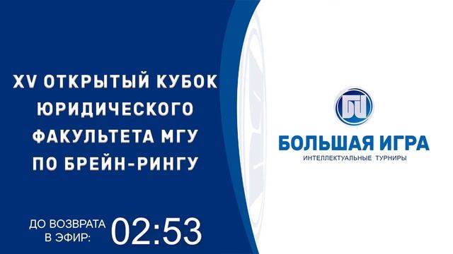 Турнир Юрфака МГУ "Что? Где? Когда?" 2020 смотреть онлайн