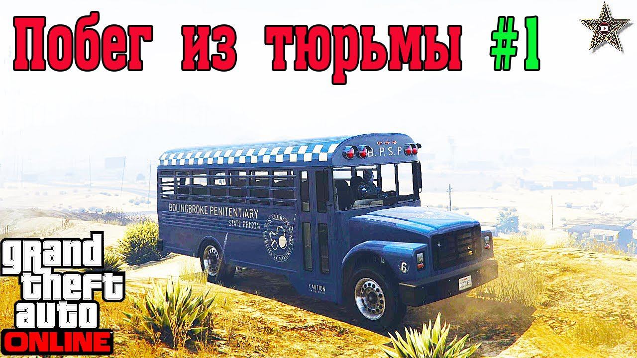 КАК ПРОХОДИТЬ ПОБЕГ ИЗ ТЮРЬМЫ В GTA 5 ONLINE #2 САМОЛЕТ И АВТОБУС (СОВЕТЫ И ХИТРОСТИ)