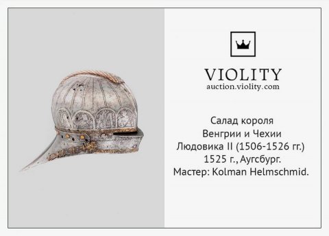 Аукцион виолити, аукцион, аукционный дом, auction, violity