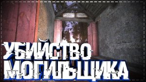 S.T.A.L.K.E.R Последний Сталкер #9 Убийство Могильщика И Не Говорящий Катчер