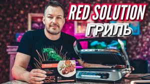 Обзор гриля RED SteakPro RGM-M805: когда результат готовки на 100% предсказуем