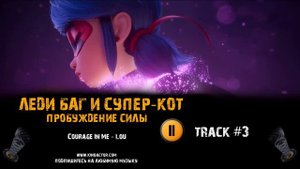 Мультфильм ЛЕДИ БАГ И СУПЕР КОТ: ПРОБУЖДЕНИЕ СИЛЫ музыка OST 3 Courage In Me - Lou