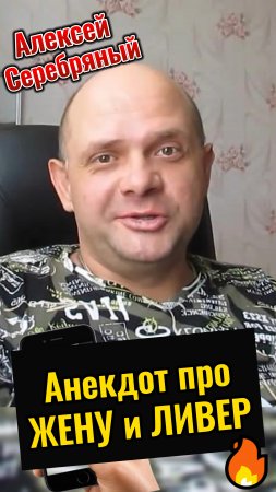 Анекдот про Жену и Ливер. Анекдот про Мужа и Жену.