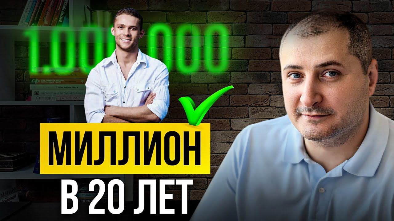2 реальных способа СТАТЬ МИЛЛИОНЕРОМ в 20 лет смотреть онлайн