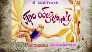 Про обезьянку. Житков Б.С. Рассказы нашего детства.