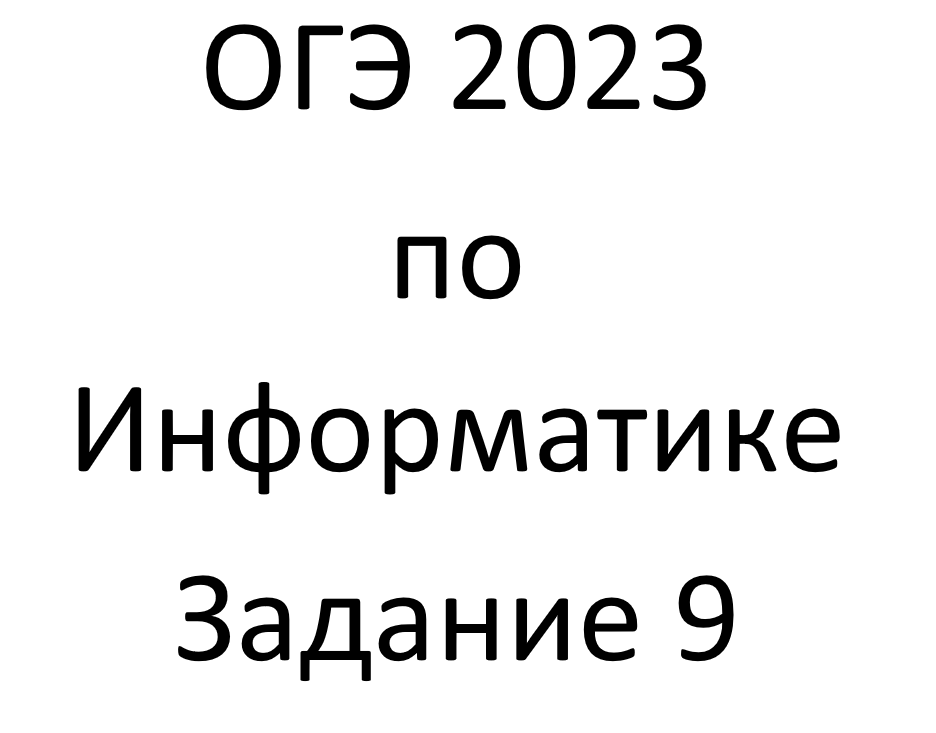 Сайт поляков огэ информатика 9. Задания ОГЭ Информатика 2023. Картинка ОГЭ 2023. Мечта это ОГЭ. ОГЭ 2023 Информатика новый, 7 задание.