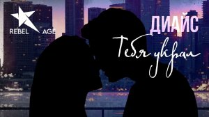 Диайс - Тебя украл (Песня 2022)