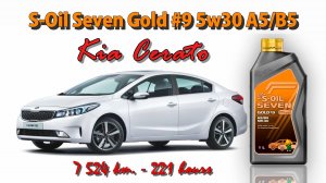 S-Oil Seven Gold #9 5w30 (отработка из Kia Cerato G4FG, 7 524 км., 221 моточас).